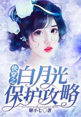 快穿之白月光保护攻略在线阅读