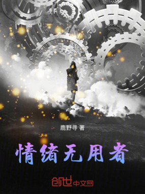 情绪无用者在线阅读