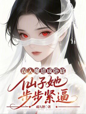 误入魔道成卧底，仙子她步步紧逼在线阅读