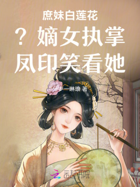 庶妹白莲花？嫡女执掌凤印笑看她在线阅读