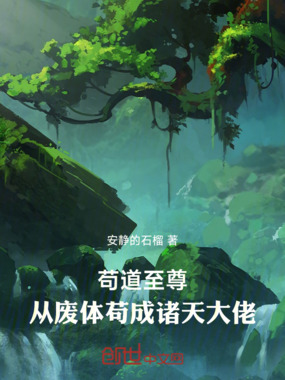 苟道至尊:从废体苟成诸天大佬在线阅读