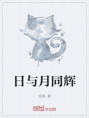 日与月同辉在线阅读