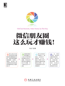 微信朋友圈，這么玩才賺錢！