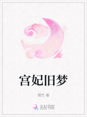 宫妃旧梦在线阅读