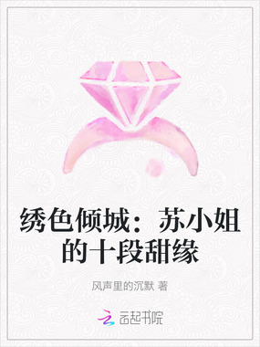 绣色倾城：苏小姐的十段甜缘在线阅读