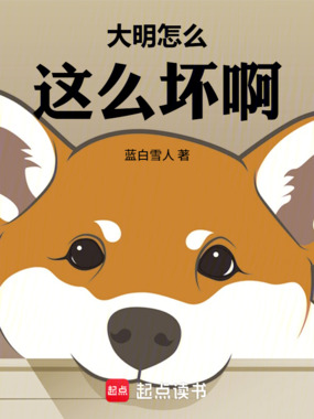 大明怎么这么坏啊在线阅读