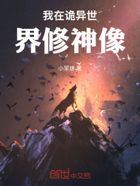 我在诡异世界修神像在线阅读