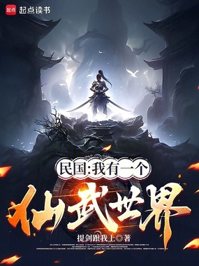 民国：我有一个仙武世界在线阅读