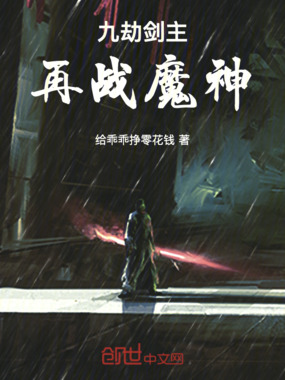 九劫剑主再战魔神在线阅读