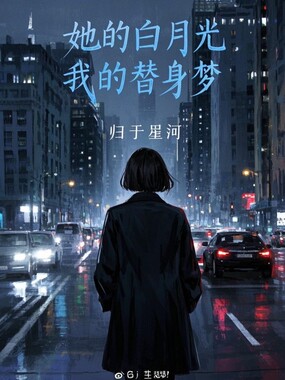 她的白月光，我的替身梦在线阅读
