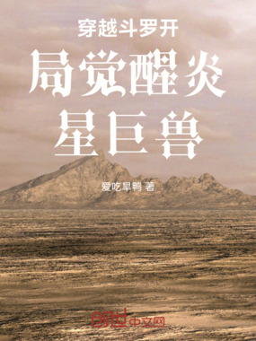 穿越斗罗开局觉醒炎星巨兽在线阅读