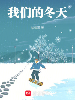 我们的冬天在线阅读