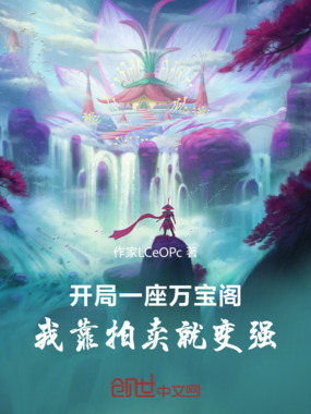 开局一座万宝阁,我靠拍卖就变强在线阅读