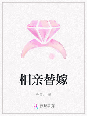 相亲替嫁在线阅读
