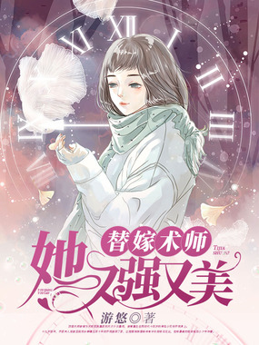 替嫁术师她又强又美在线阅读
