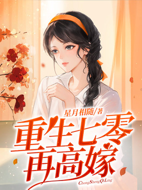 重生七零再高嫁在线阅读