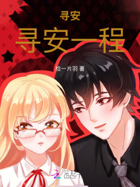 寻安，寻安一程在线阅读