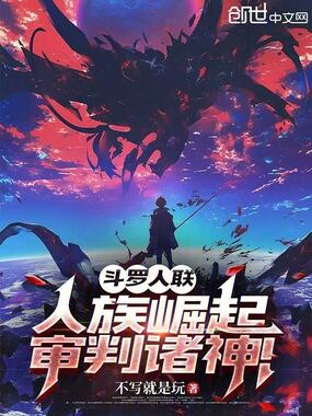 斗罗人联：人族崛起，审判诸神！在线阅读