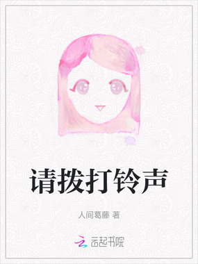 请拨打铃声在线阅读