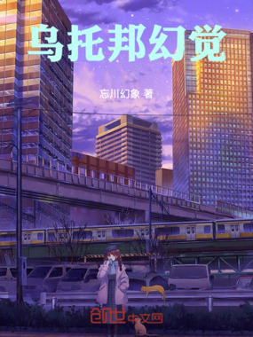 乌托邦幻觉在线阅读