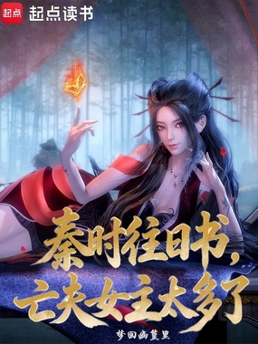 秦时往日书,亡夫女主太多了在线阅读