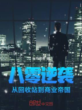 八零逆袭:从回收站到商业帝国在线阅读