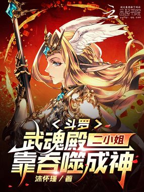 斗罗：武魂殿二小姐靠吞噬成神在线阅读
