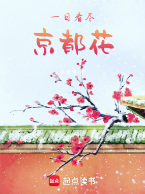 一日看尽京都花在线阅读