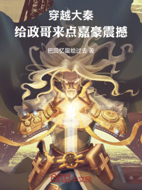 穿越大秦：给嬴政来点嘉豪震撼在线阅读