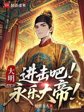 大明：进击吧，永乐大帝！在线阅读