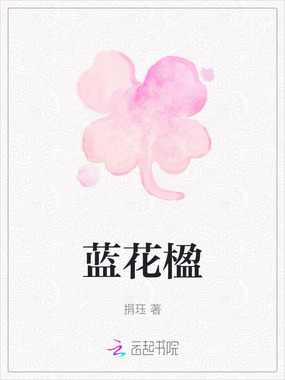 蓝花楹在线阅读