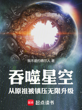 吞噬星空,从原祖被镇压无限升级在线阅读
