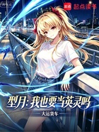 型月：我也要当英灵吗在线阅读