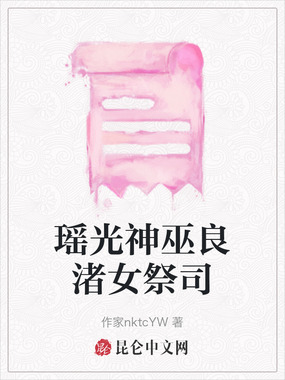 瑶光神巫良渚女祭司在线阅读