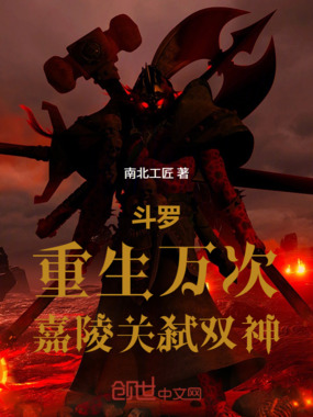 斗罗：重生万次，嘉陵关弑双神在线阅读