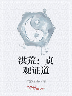 洪荒：贞观证道在线阅读