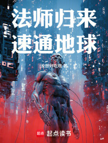 Cover of 法师归来，速通地球！