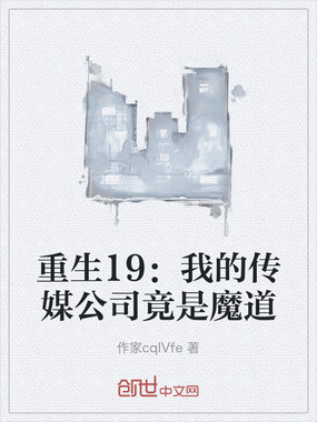 重生19：我的传媒公司竟是魔道在线阅读