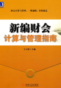 新編財會計算與管理指南