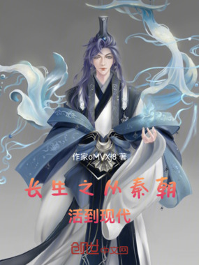 长生之从秦朝活到现代在线阅读