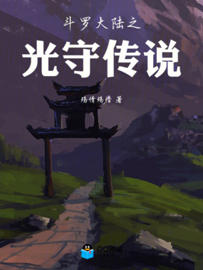 斗罗大陆之光守传说在线阅读