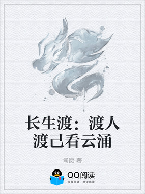长生渡：渡人渡己看云涌在线阅读