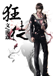 狂徒