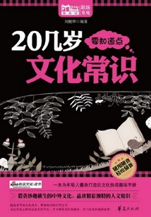 20幾歲要知道點文化常識