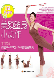 1日5分钟：美颜塑身小动作