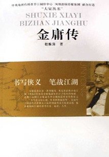 書寫俠義 筆戰江湖：金庸傳
