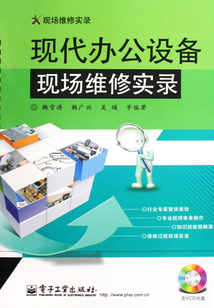 現代辦公設備現場維修實錄