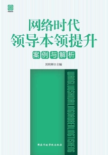 網(wǎng)絡時代領導本領提升(案例與解析)