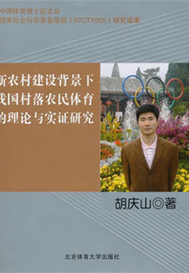 新農村建設背景下我國村落農民體育的理論與實證研究
