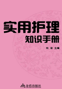 實用護理知識手冊